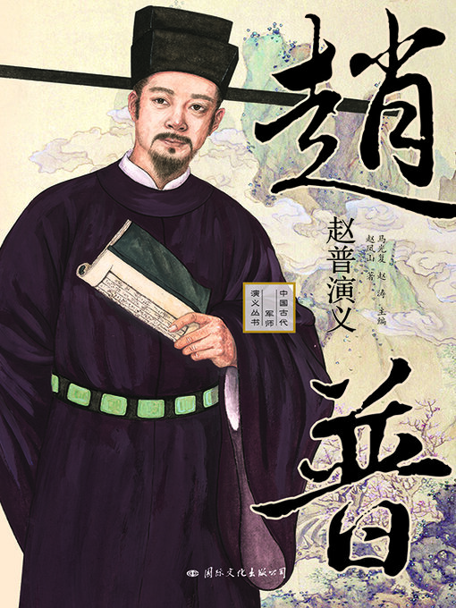 Title details for 赵普演义 by 赵凤山著 - Available